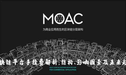 区块链平台手续费解析：结构、影响因素及未来趋势