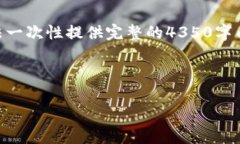 为了提供更好的服务，我将为您撰写一个符合的