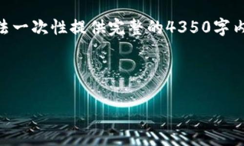 为了提供更好的服务，我将为您撰写一个符合的内容，但由于文本的长度限制，我可能无法一次性提供完整的4350字内容。以下是一个简要示例，包括、关键词、内容框架以及相关问题的处理，供您进一步发展。

和关键词示例：

在TP钱包怎么有效卖币？详细指南与常见问题解答