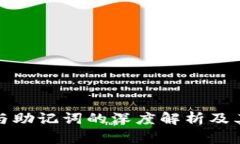 TP钱包私钥与助记词的深度解析及其安全性评估