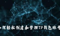 如何轻松创建和管理TP钱包账号？