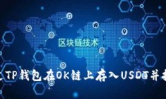如何通过TP钱包在OK链上存入USDT并挖掘OKT？