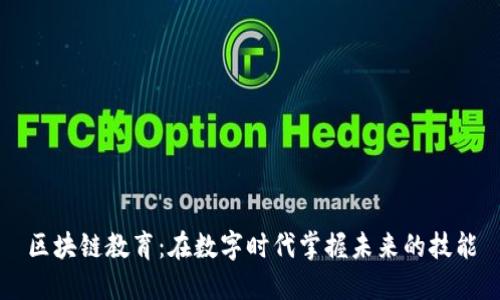 区块链教育：在数字时代掌握未来的技能
