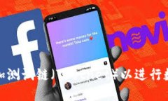 如何在TP钱包中添加测试链（Testnet）以进行数字