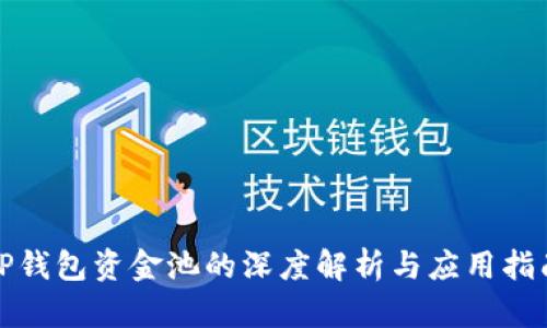 TP钱包资金池的深度解析与应用指南