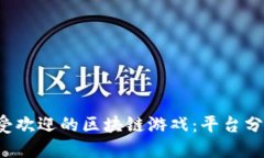 盘点2023年最受欢迎的区块链游戏：平台分红的魅