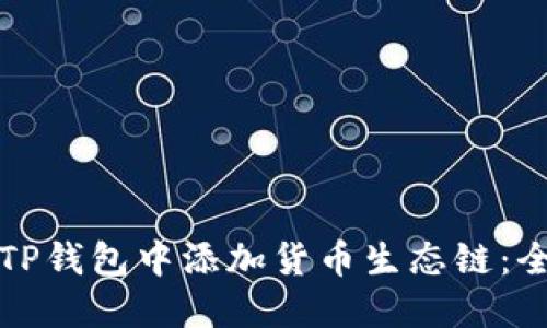 如何在TP钱包中添加货币生态链：全面指南