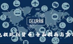 TP钱包提现到货币：全面指南与实用技巧