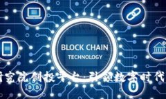 区块链技术研究院创投平台：引领数字时代的投