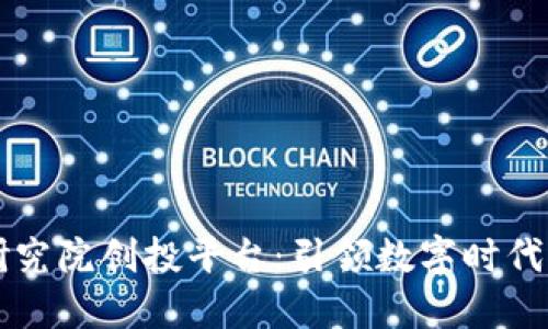 区块链技术研究院创投平台：引领数字时代的投资新风向