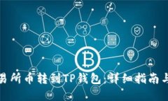 如何将交易所币转到TP钱包：详细指南与实用技巧