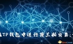 : 如何在TP钱包中进行荷兰拍交易：详尽指南