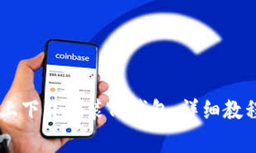 如何在OPPO手机上下载安装TP钱包：详细教程与常见问题解答