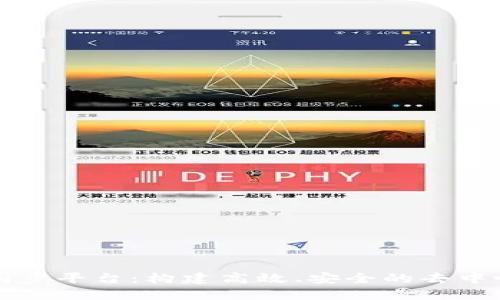 区块链同步平台：构建高效、安全的去中心化网络