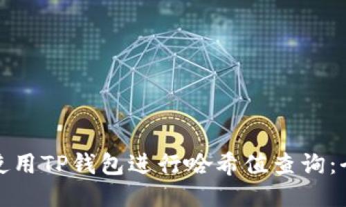 : 如何使用TP钱包进行哈希值查询：全面指南