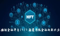 区块链金融平台1717：颠覆传统金融的新兴力量