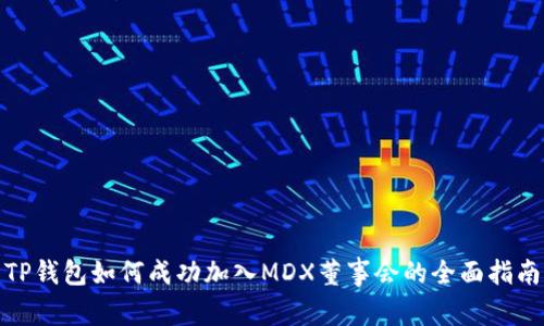 TP钱包如何成功加入MDX董事会的全面指南