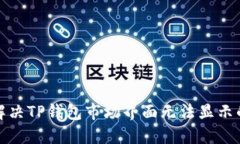 如何解决TP钱包市场界面无法显示的问题