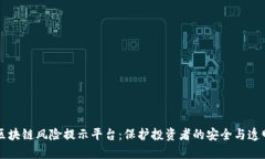 区块链风险提示平台：保护投资者的安全与透明