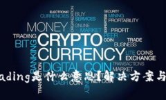 TP钱包显示loading是什么意思？解决方案与常见问