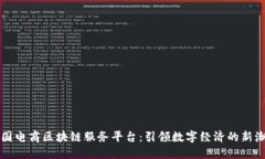 中国电商区块链服务平台