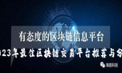 2023年最佳区块链交易平台推荐与分析