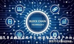 小鹏汽车区块链应用平台：赋能智能汽车产业的