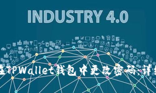 如何使用助记词在TPWallet钱包中更改密码：详细步骤与注意事项