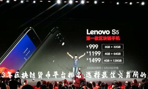 2023年区块链货币平台排名：选择最佳交易所的指南