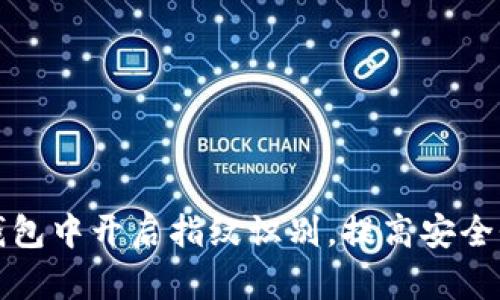 如何在TP钱包中开启指纹识别，提高安全性与便捷性