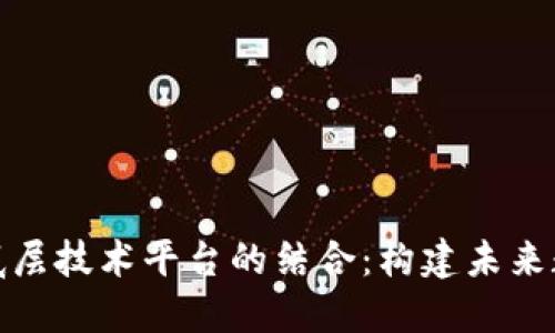探索区块链与底层技术平台的结合：构建未来数字经济的基石
