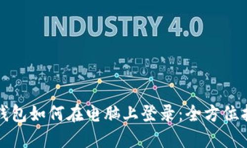 TP钱包如何在电脑上登录：全方位指南