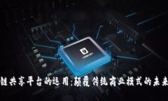区块链共享平台的运用：颠覆传统商业模式的未