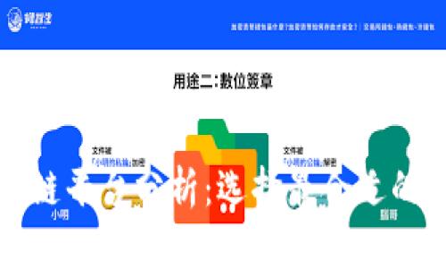 淘宝区块链平台分析：选择最合适的解决方案