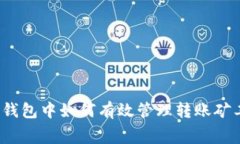 : TP钱包中如何有效管理转账矿工费？