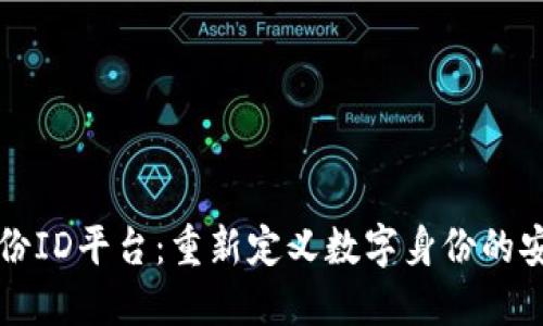 区块链身份ID平台：重新定义数字身份的安全与隐私