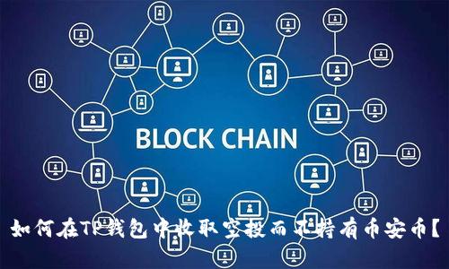 如何在TP钱包中收取空投而不持有币安币？