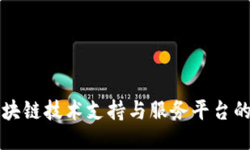 深入探讨区块链技术支持与服务平台的现状与未来