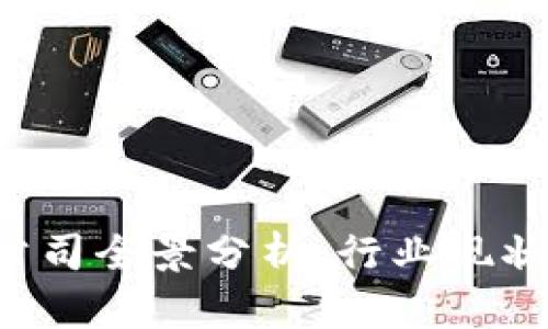 区块链交易平台上市公司全景分析：行业现状、发展趋势与投资机遇