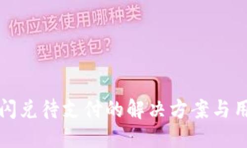 TP钱包闪兑待支付的解决方案与用户指南