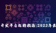区块链应用开发平台选择指南：2023年最佳平台推