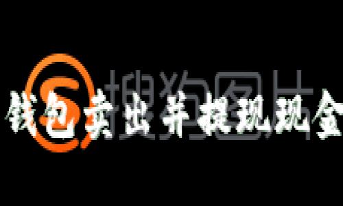 如何通过TP钱包卖出并提现现金的详细指南