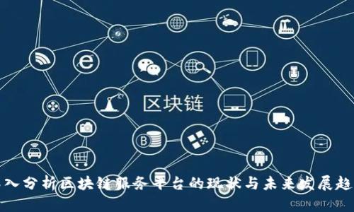 深入分析区块链服务平台的现状与未来发展趋势