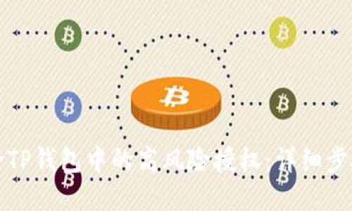 如何解除TP钱包中的高风险授权：详细步骤与指南