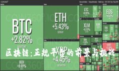 区块链：正规平台的前景与挑战