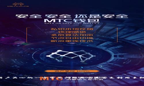 在现代数字货币钱包中，TP钱包（TokenPocket Wallet）是一款广受欢迎的多链钱包，用户关心的一个常见问题是它是否支持用手机号登录。为了更好地解答这个问题，并提供更全面的TP钱包相关信息，我们将深入分析。

TP钱包是否支持手机号登录？全面解析及使用指南