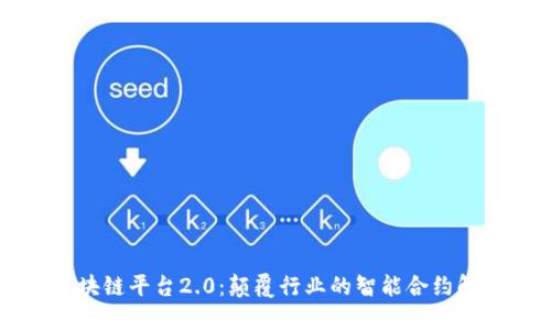 易见区块链平台2.0：颠覆行业的智能合约解决方案