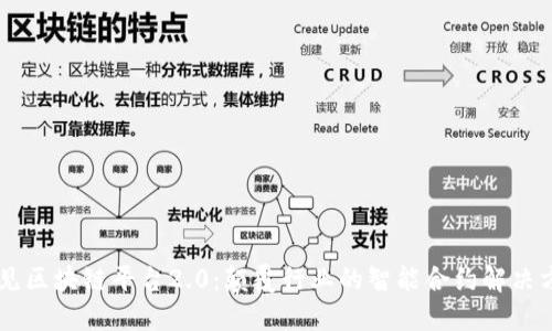 易见区块链平台2.0：颠覆行业的智能合约解决方案