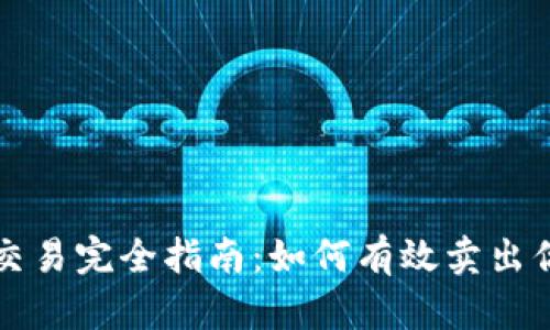 : TP钱包交易完全指南：如何有效卖出你的TP代币