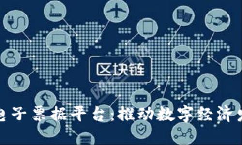 浙江省区块链电子票据平台：推动数字经济发展的创新举措